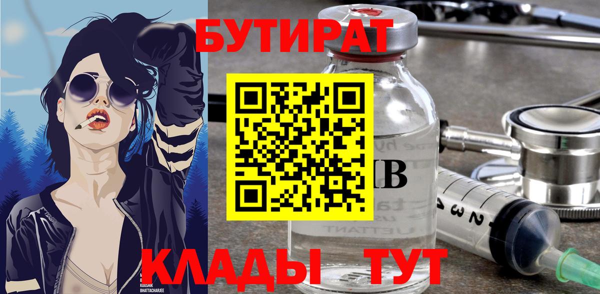 БУТИРАТ Butirat  Вход с VPN  Красноуфимск 