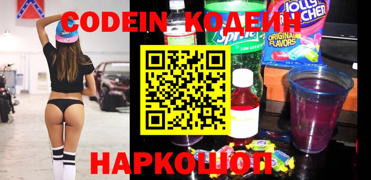 Codein напиток Lean (лин) Красноуфимск
